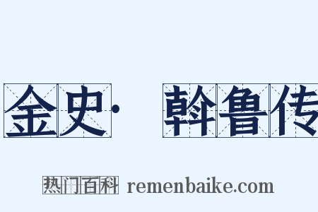 金史·斡鲁传是什么意思的图片